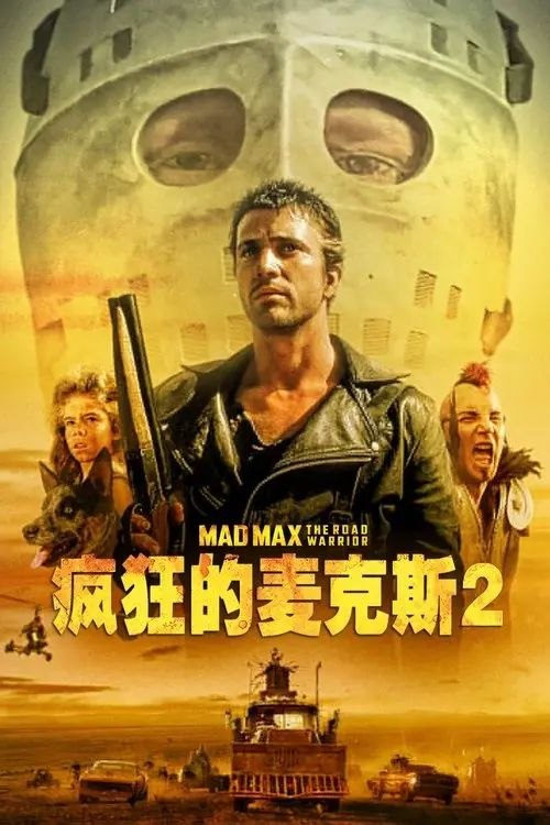 疯狂的麦克斯2 (1981) 4K HDR 国英多音轨 内封简繁英特效字幕