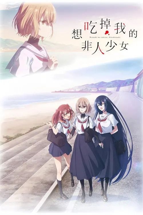 对我垂涎欲滴的非人少女 / 想吃掉我的非人少女 (2025) 1080P CR 全集 内封简繁字幕