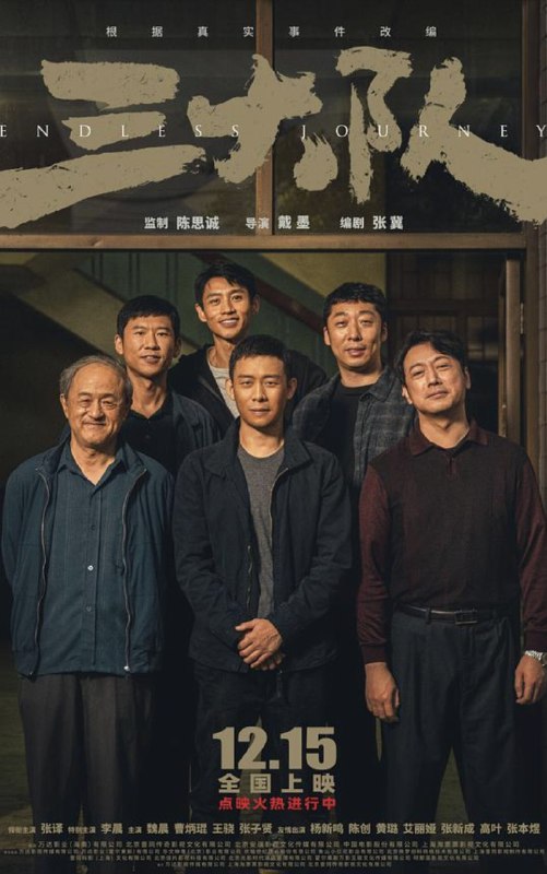 三大队 (2023) 4K HDR