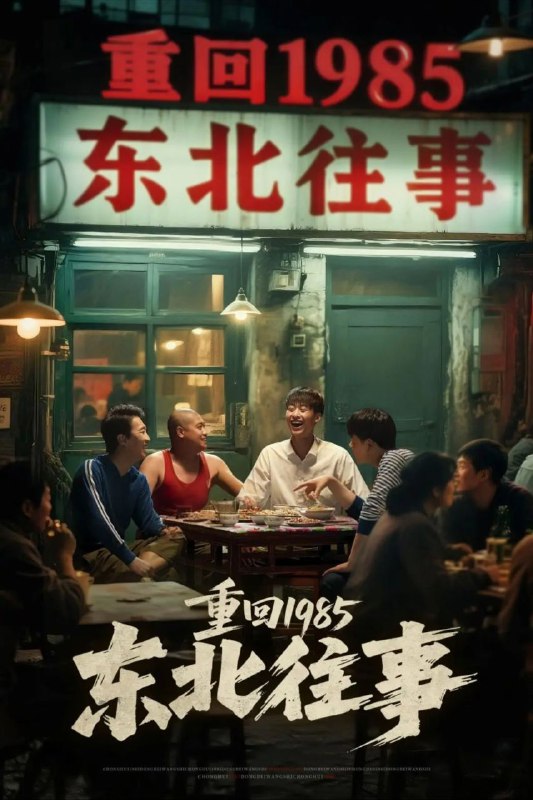 【短剧】东北往事（110集）李世鑫&丁磊