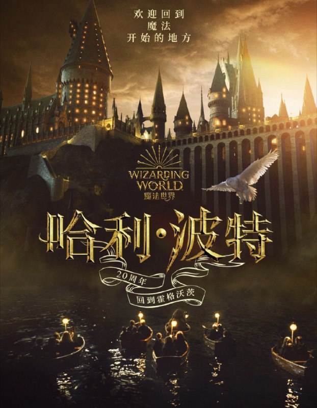 哈利·波特20周年：回到霍格沃茨(2022) 4K HDR 外挂简中字幕