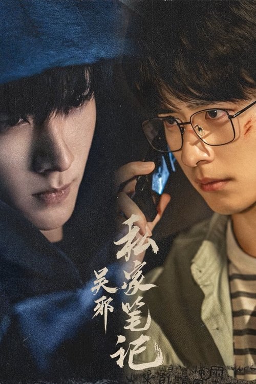 吴邪私家笔记 (2025) 4K 高码 全集