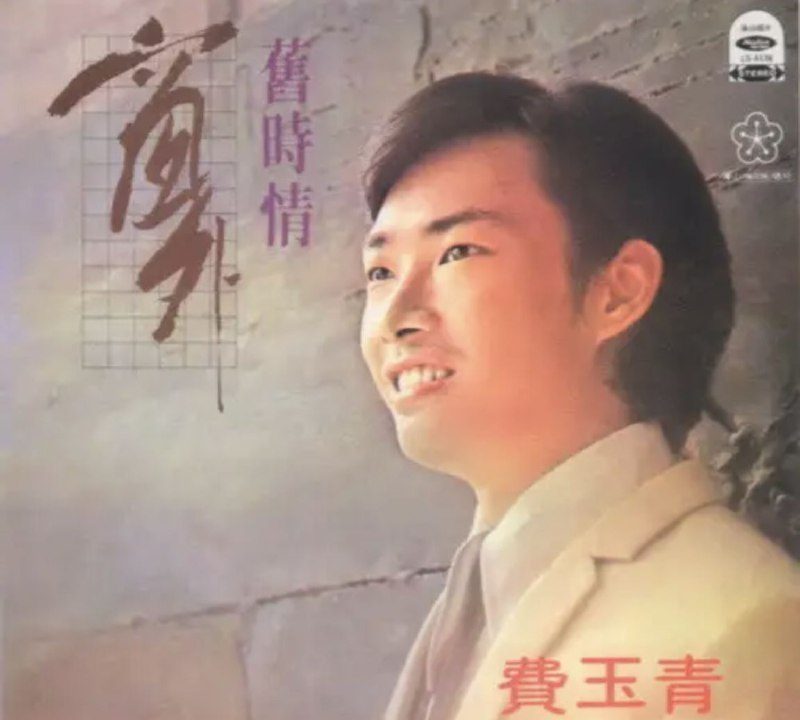 费玉清 - 1978年专辑 - 窗外   Flac