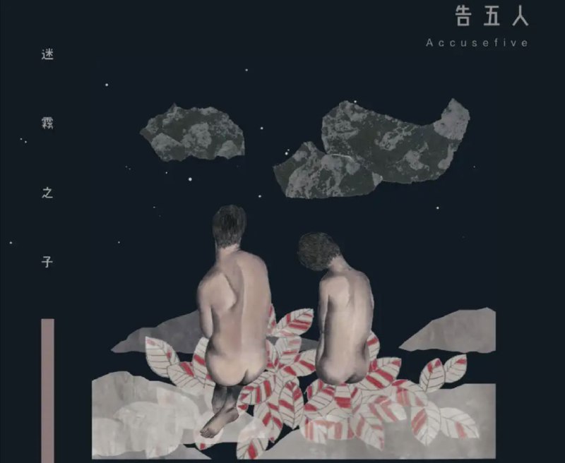 告五人 - 2017年专辑 - 迷雾之子   Flac