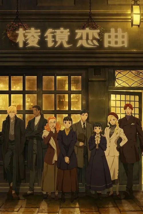 棱镜恋曲 (2026) 1080P 全集 简中特效硬字幕