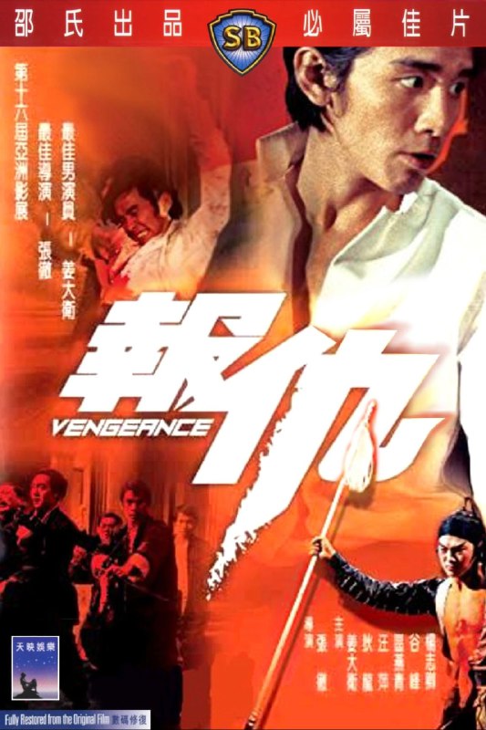 【原盘】报仇 (1970) 1080P REMUX 国语  内封/外挂简中字幕