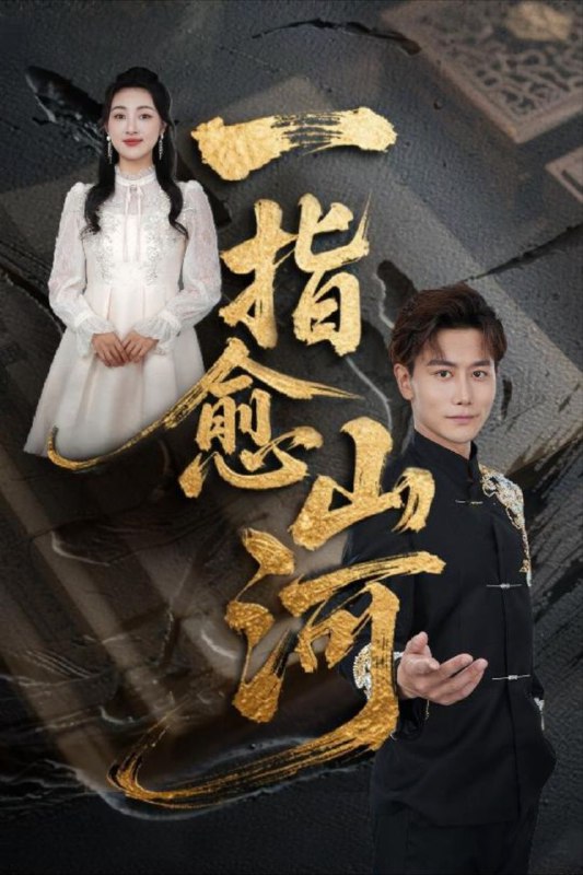 【短剧】一指愈山河（71集）韩明熙&海依凡&羊羊