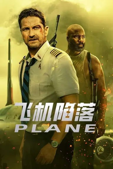 飞机陷落 (2023) 4K HDR 中英外挂字幕