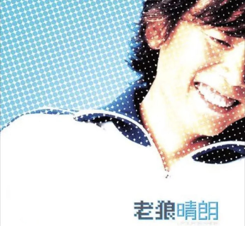 老狼 - 2002年专辑 - 晴朗   Flac