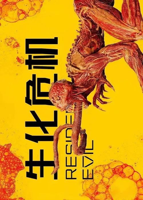 生化危机 (2022) 1080P 全集 内封简繁英字幕