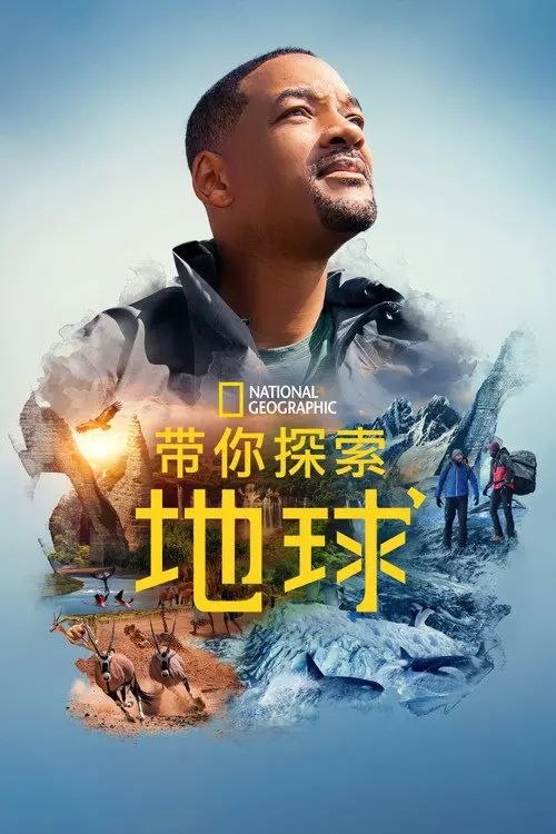 带你探索地球 (2021) 4K HDR 全集 内封简繁英字幕