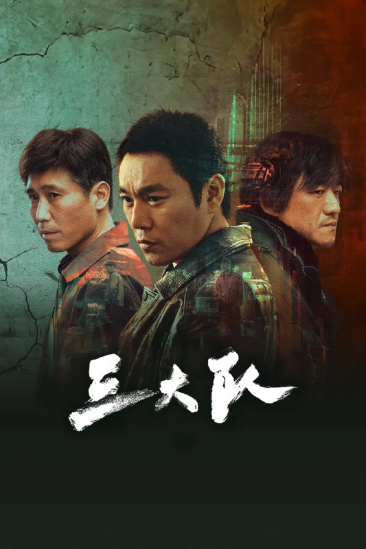 三大队(2023) S01 4K 完结 内封简繁