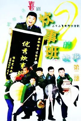 炊事班的故事2 (2004) 1080P 全集