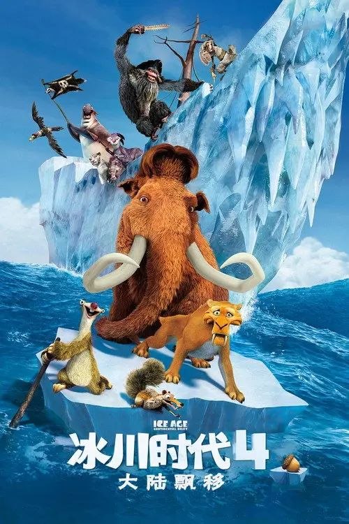 冰川时代4：大陆漂移 (2012) 4K HDR 外挂简英双语字幕