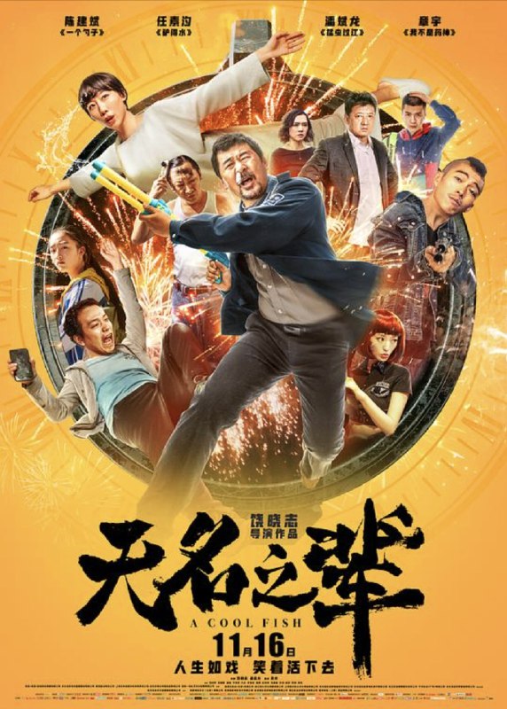 无名之辈 (2018) 4K 高码