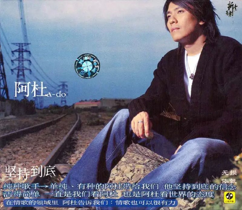 阿杜 - 2002年专辑 - 坚持到底   flac