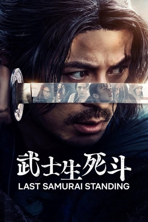 武士生死斗 (2025) 1080P 全集 内封简繁日字幕
