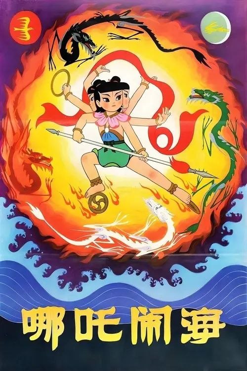 【原盘】哪吒闹海 (1979) 1080P REMUX 高码 官方画质修复 内封简繁字幕
