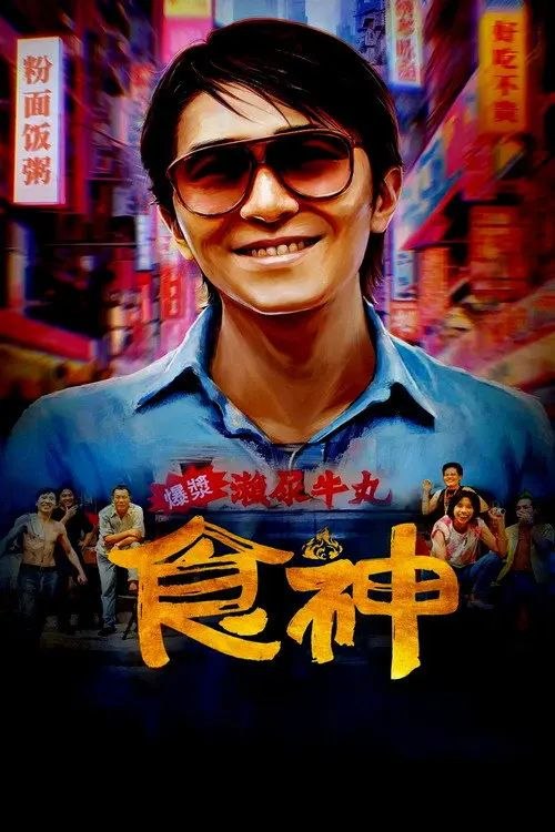 食神 (1996) 1080P 国粤多音轨 内封/外挂简中字幕