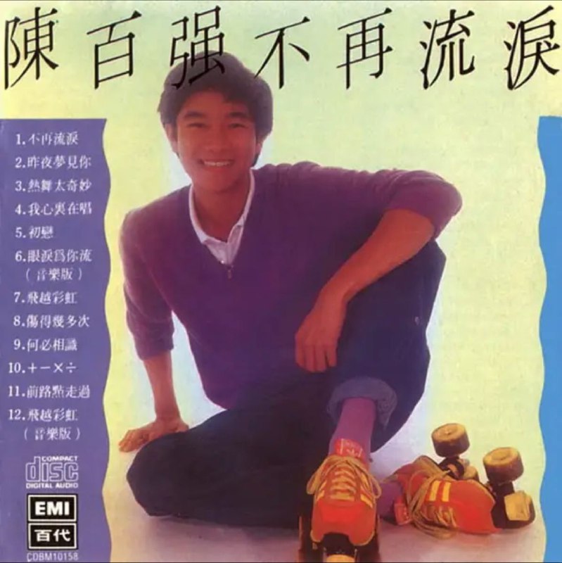 陈百强 - 1980年专辑 - 不再流泪   Flac