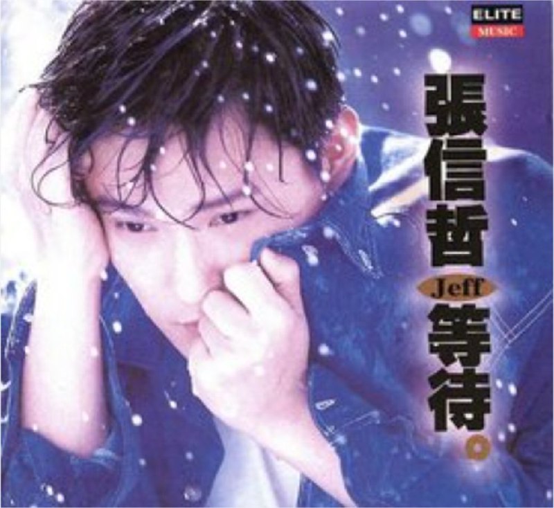 张信哲- 1994年专辑 - 等待   wav