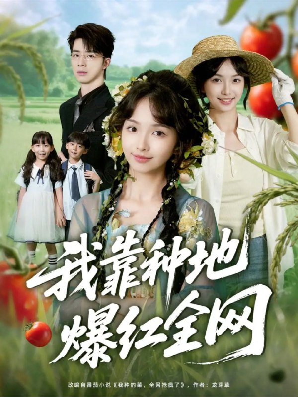 【短剧】我靠种地爆红全网（100集）大宝（孙志强）＆杨琳