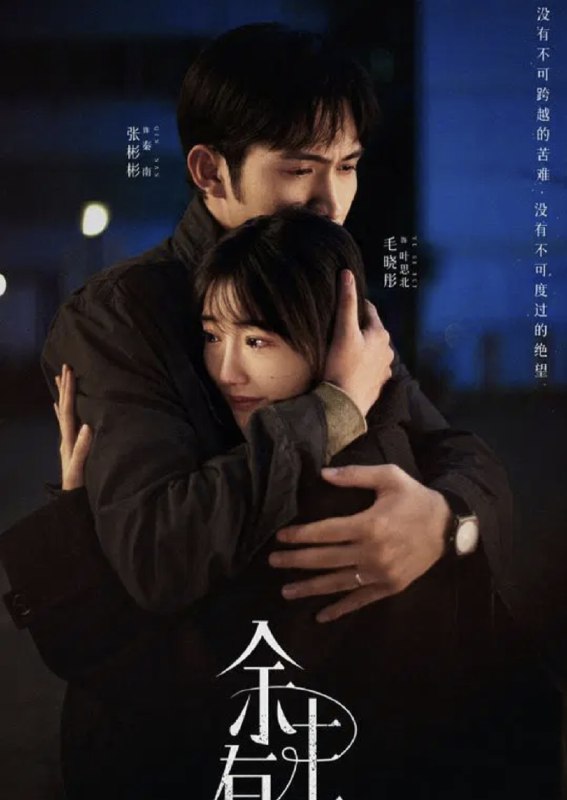 余生有涯 (2025) 4K 高码 全集