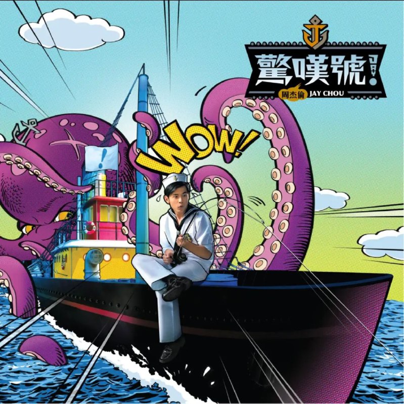 周杰伦 - 2011年专辑 - 惊叹号   Flac