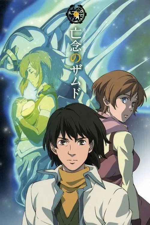 亡念之扎姆德 (2008) 1080P 全集 外挂简中字幕