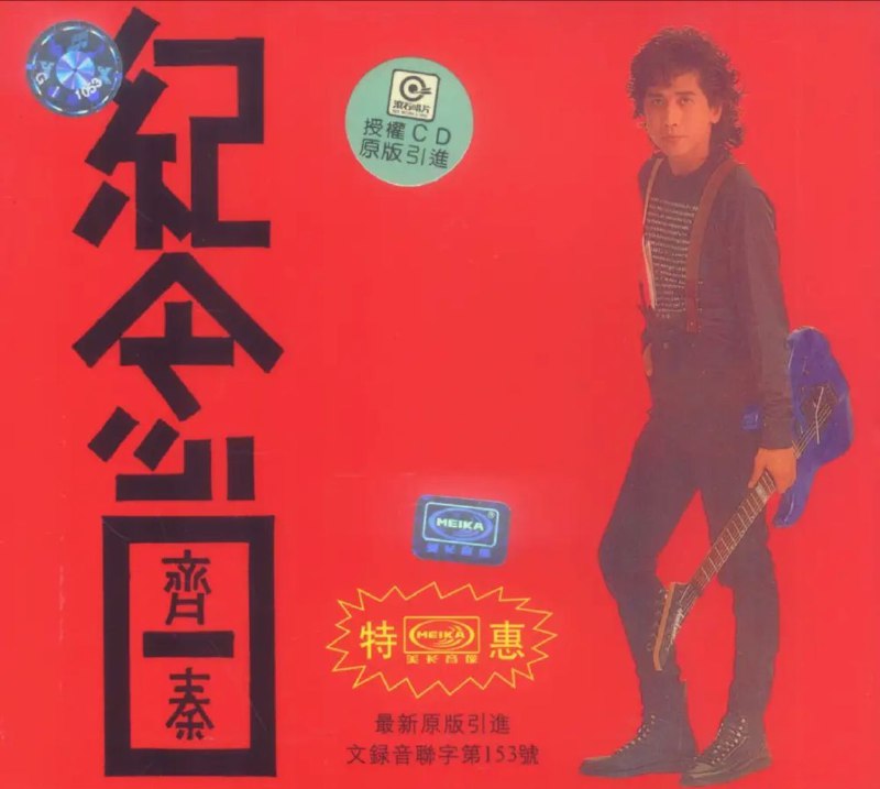 齐秦 - 1989年专辑 - 纪念日   Flac
