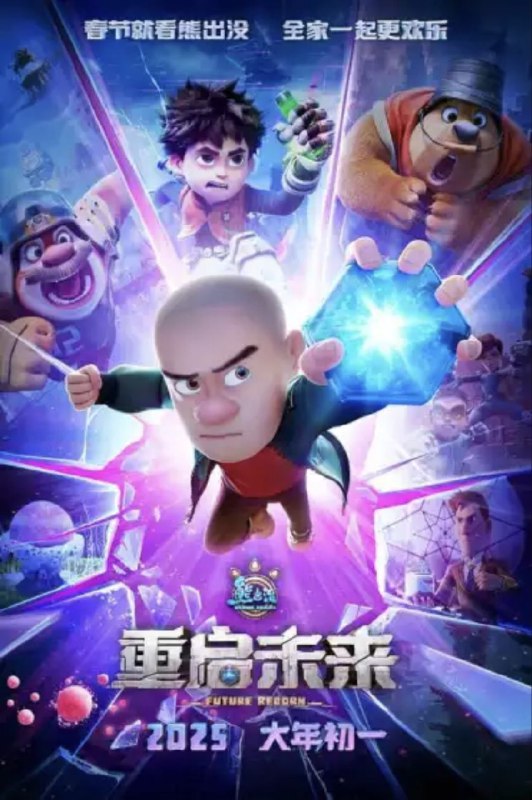 熊出没·重启未来 (2025) 4K