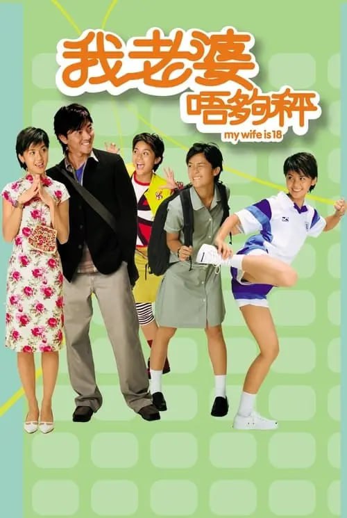 我老婆未满十八岁 (2002) 1080p BDRip 国粤音轨 内封简繁