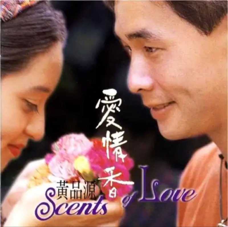 黄品源 - 1997年专辑 - 爱情香   Flac