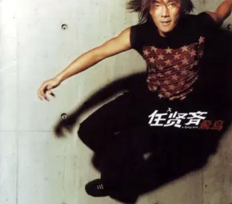 任贤齐 - 2001年专辑 - 飞鸟   Flac