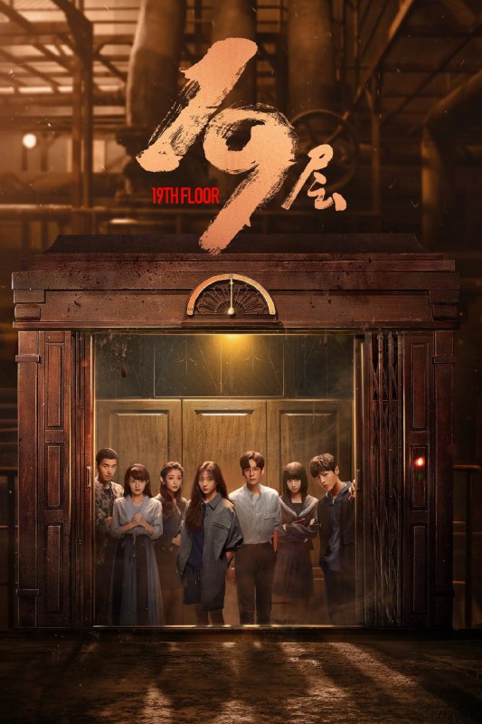 19层(2024) S01E01-E18 1080p 内封简繁 纯净版