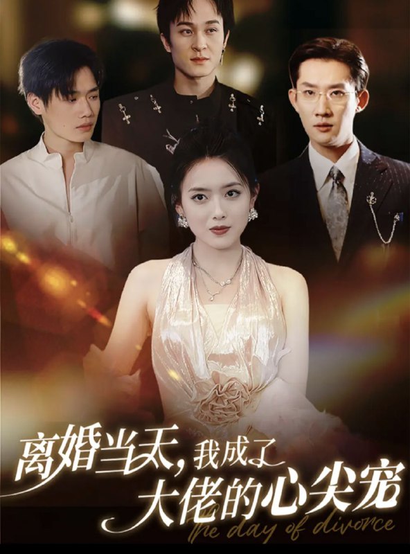 【短剧】离婚当天我成了大佬的心尖宠（60集）韩一思＆彭娜莎