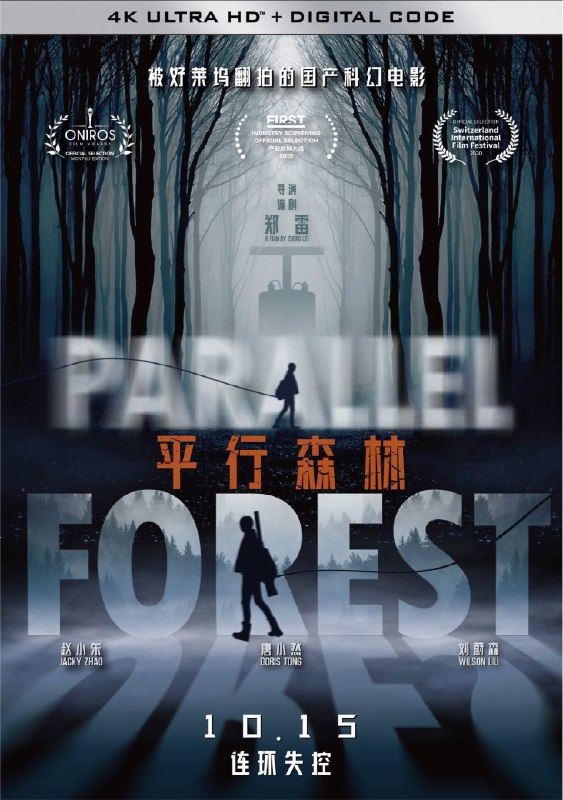 平行森林 (2019) 4K 高码