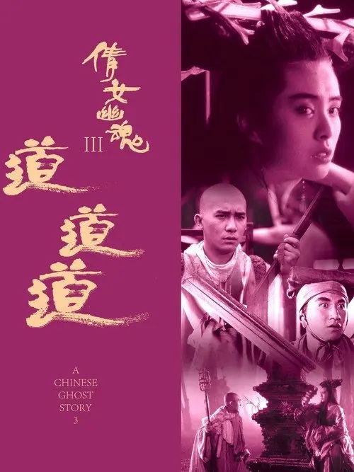 【原盘】倩女幽魂3：道道道 (1991)1080P REMUX 国粤多音轨 内封简繁字幕