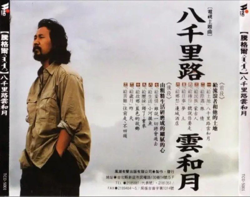 腾格尔 - 1990年专辑 - 八千里路云和月   Flac