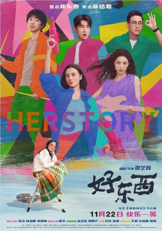 好东西 (2024) 4K HDR & Dv