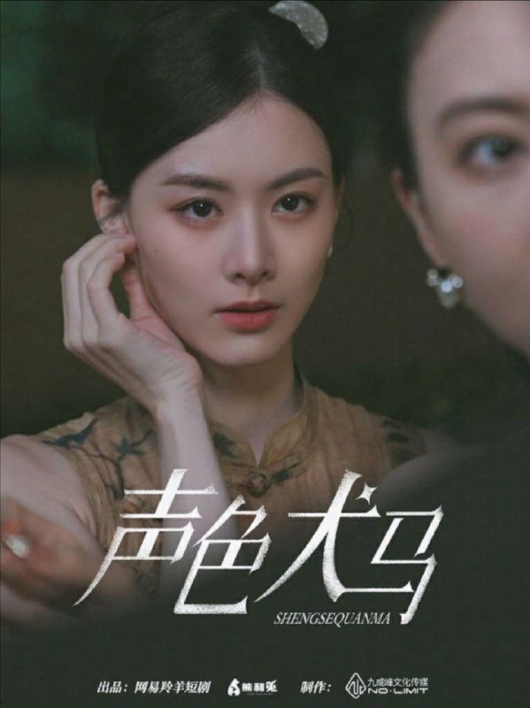 【短剧】声色犬马（84集）甄子琦&赵夕汐