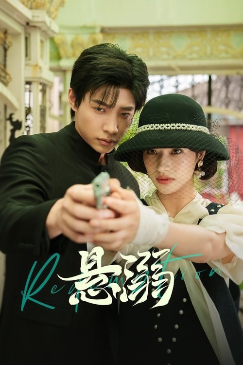 悬溺 (2025) 4K HDR 全集