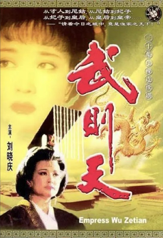 武则天 (1995) 1080P 全集