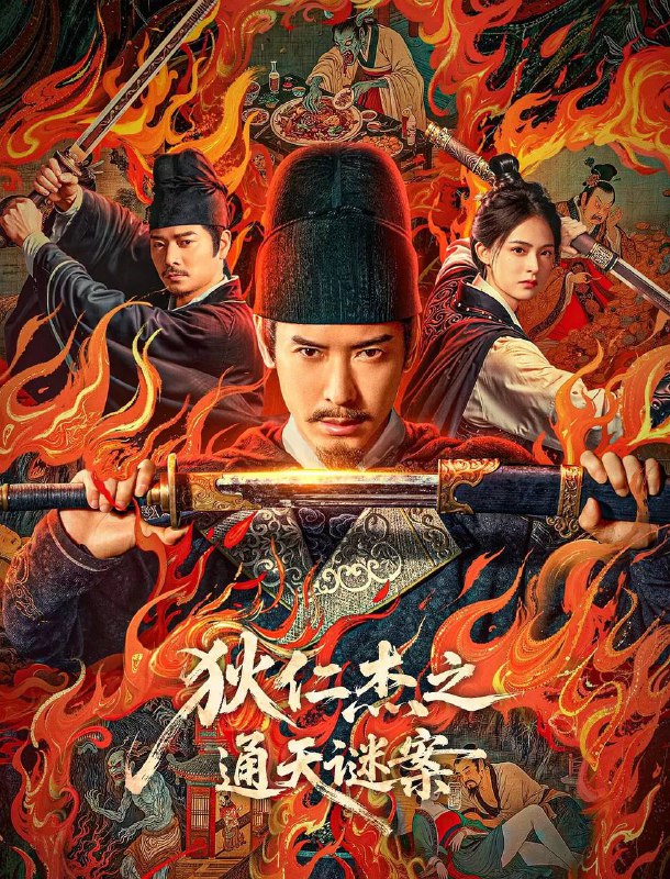 狄仁杰之通天谜案 (2025) 4K