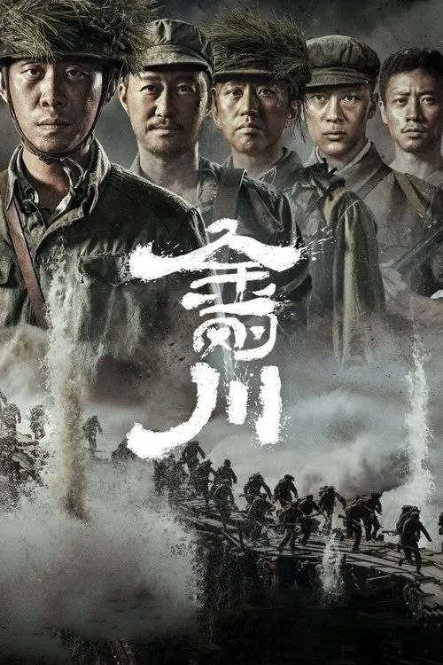 金刚川 (2020) 4K 高码 60帧
