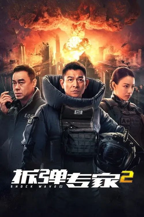 拆弹专家2 (2020) 4K HDR 国粤多音轨 内封简繁英字幕