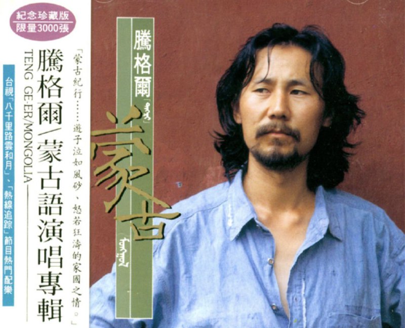 腾格尔 - 1991年专辑 - 蒙古   Flac