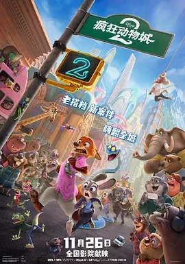 疯狂动物城2 (2025) 4K HDR10 国英多音轨 内封简繁英字幕