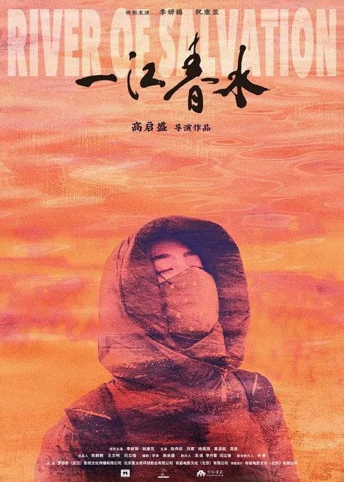 一江春水 (2020) 4K 高码