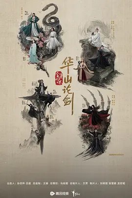华山论剑之九阴真经 (2025) 4K 全集